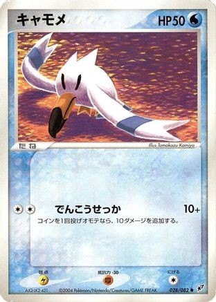 Image of Wingull (028/082) - Clash of the Blue Sky 1st Edition