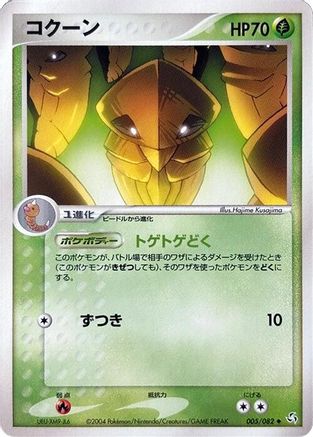 Image of Kakuna (005/082) - Flight of Legends Unlimited