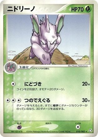 Image of Nidorino (010/082) - Flight of Legends 1st Edition
