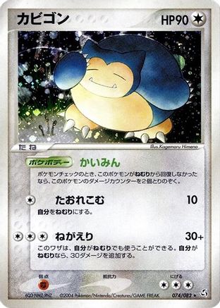 Image of Snorlax (074/082) - Flight of Legends Unlimited Holofoil
