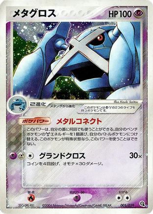Image of Metagross (005/019) - Metagross Constructed Starter Deck 1st Edition Holofoil