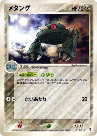 Image of Metang - 012/019 (012/019) - Metagross Constructed Starter Deck 1st Edition