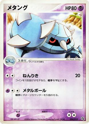 Image of Metang - 004/019 (004/019) - Metagross Constructed Starter Deck 1st Edition