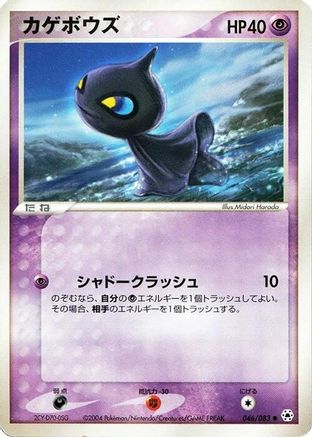 Image of Shuppet (046/083) - Undone Seal 1st Edition