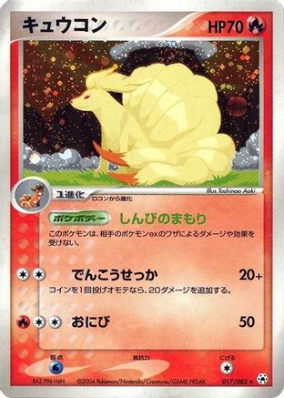 Image of Ninetales (017/083) - Undone Seal 1st Edition Holofoil