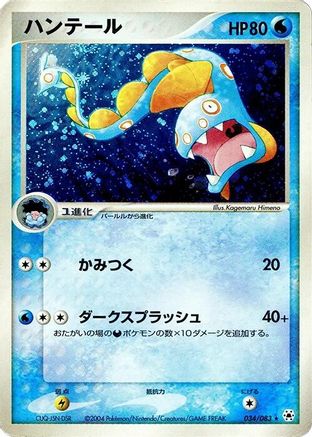 Image of Huntail (034/083) - Undone Seal Unlimited Holofoil