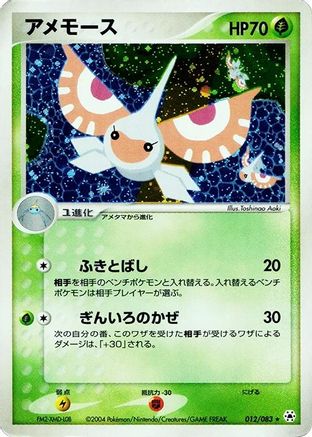 Image of Masquerain (012/083) - Undone Seal Unlimited Holofoil