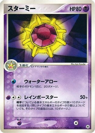 Image of Starmie (044/083) - Undone Seal 1st Edition