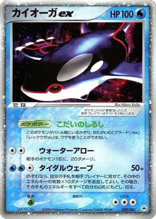 Image of Kyogre ex (039/083) - Undone Seal Unlimited Holofoil