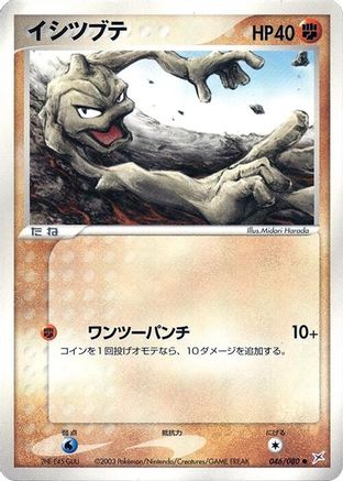 Image of Geodude (046/080) - Magma VS Aqua Two Ambitions 1st Edition