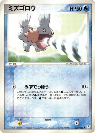 Image of Mudkip (028/080) - Magma VS Aqua Two Ambitions 1st Edition