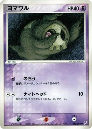 Image of Duskull (043/080) - Magma VS Aqua Two Ambitions 1st Edition