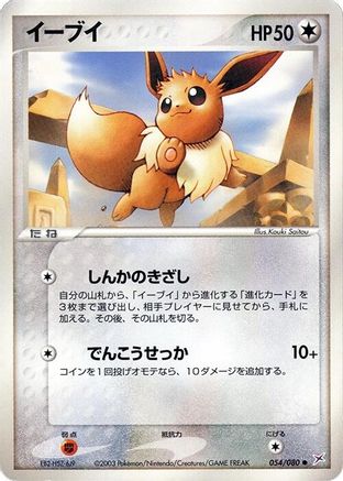 Image of Eevee (054/080) - Magma VS Aqua Two Ambitions 1st Edition