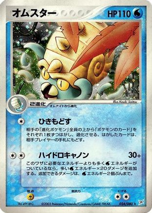 Image of Omastar (024/080) - Magma VS Aqua Two Ambitions 1st Edition Holofoil