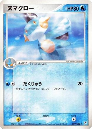 Image of Marshtomp (029/080) - Magma VS Aqua Two Ambitions 1st Edition