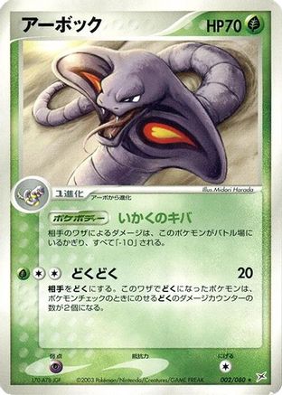 Image of Arbok (002/080) - Magma VS Aqua Two Ambitions 1st Edition