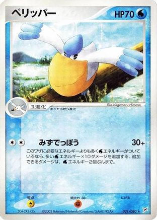 Image of Pelipper (031/080) - Magma VS Aqua Two Ambitions 1st Edition