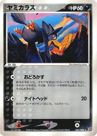 Image of Murkrow (063/080) - Magma VS Aqua Two Ambitions 1st Edition