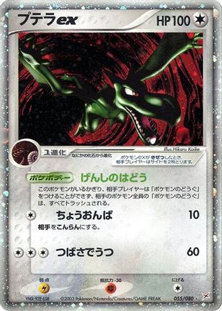 Image of Aerodactyl ex (055/080) - Magma VS Aqua Two Ambitions 1st Edition Holofoil