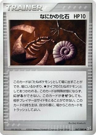 Image of Mysterious Fossil (067/080) - Magma VS Aqua Two Ambitions 1st Edition