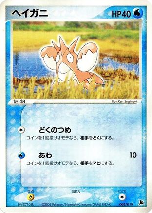 Image of Corphish - 004/019 (004/019) - Salamence Constructed Starter Deck Unlimited
