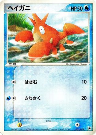 Image of Corphish - 005/019 (005/019) - Salamence Constructed Starter Deck Unlimited