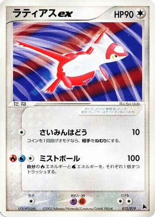 Image of Latias ex (012/019) - Salamence Constructed Starter Deck 1st Edition