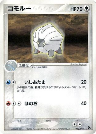 Image of Shelgon - 010/019 (010/019) - Salamence Constructed Starter Deck 1st Edition