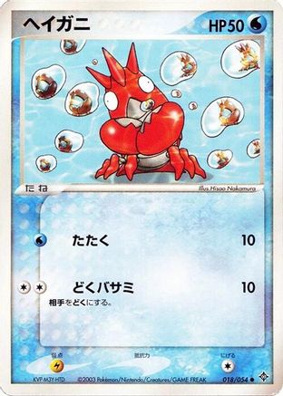 Image of Corphish (018/054) - Rulers of the Heavens 1st Edition