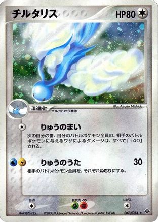 Image of Altaria (043/054) - Rulers of the Heavens 1st Edition Holofoil