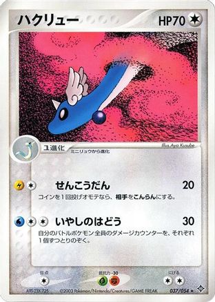 Image of Dragonair (037/054) - Rulers of the Heavens 1st Edition