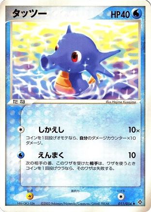 Image of Horsea (011/054) - Rulers of the Heavens 1st Edition