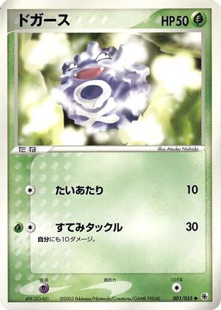 Image of Koffing (001/055) - ADV Expansion Pack Unlimited