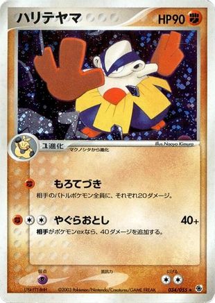 Image of Hariyama (034/055) - ADV Expansion Pack Unlimited Holofoil
