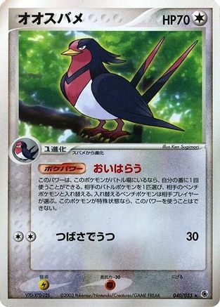 Image of Swellow (040/055) - ADV Expansion Pack Unlimited