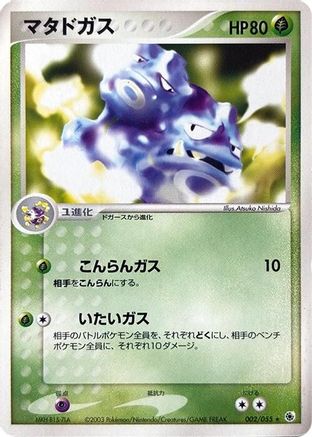 Image of Weezing (002/055) - ADV Expansion Pack 1st Edition