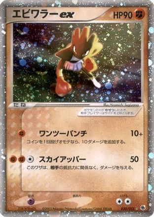 Image of Hitmonchan ex (030/055) - ADV Expansion Pack 1st Edition Holofoil
