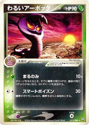 Image of Dark Arbok (012/084) - Rocket Gang Strikes Back Unlimited