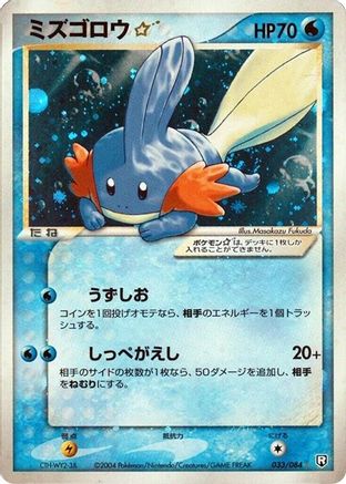 Image of Mudkip Star (033/084) - Rocket Gang Strikes Back 1st Edition Holofoil