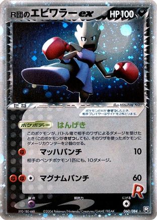 Image of Rocket's Hitmonchan ex (060/084) - Rocket Gang Strikes Back Unlimited Holofoil