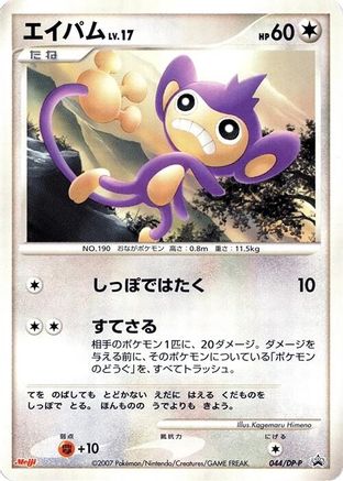 Image of Aipom - 044/DP-P (044/DP-P) - DPP Promotional cards