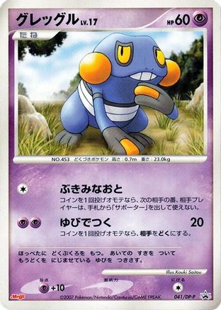Image of Croagunk - 041/DP-P (041/DP-P) - DPP Promotional cards