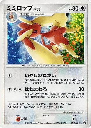 Image of Lopunny - 051/DP-P (051/DP-P) - DPP Promotional cards Holofoil