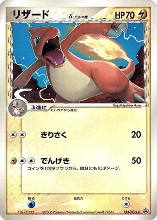 Image of Charmeleon (Delta Species) - 133/PCG-P (133/PCG-P) - PCGP Promotional cards