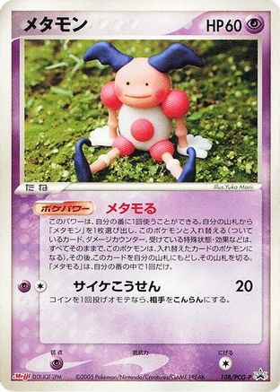 Image of Ditto - 108/PCG-P (108/PCG-P) - PCGP Promotional cards