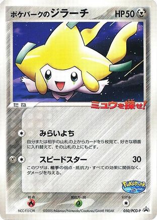 Image of PokePark's Jirachi - 050/PCG-P (050/PCG-P) - PCGP Promotional cards