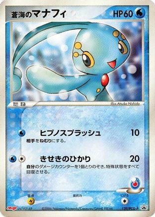 Image of Sea's Manaphy - 139/PCG-P (139/PCG-P) - PCGP Promotional cards