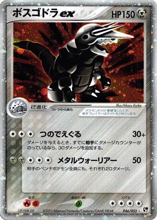 Image of Aggron ex (046/053) - Miracle of the Desert Unlimited Holofoil