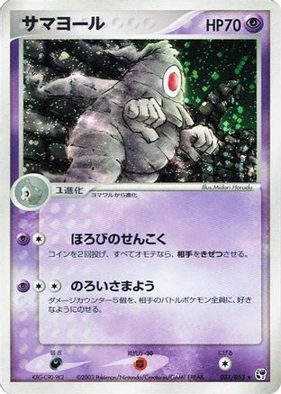 Image of Dusclops (031/053) - Miracle of the Desert 1st Edition Holofoil