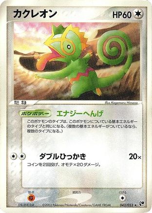 Image of Kecleon (043/053) - Miracle of the Desert Unlimited